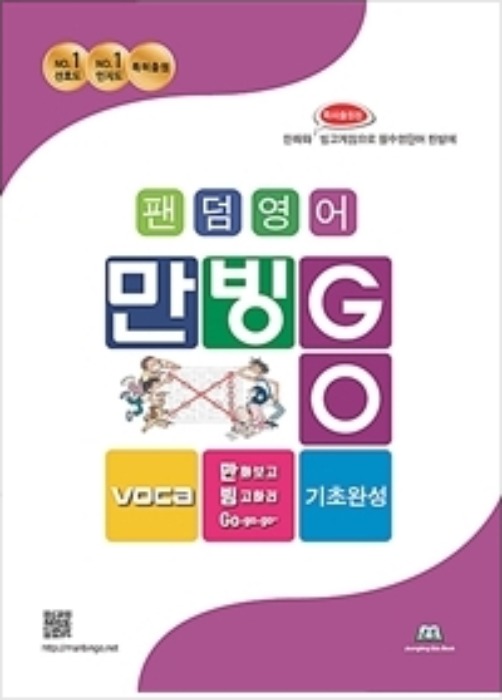 팬덤영어 만빙GO VOCA 기초완성 영단어 (2020년)