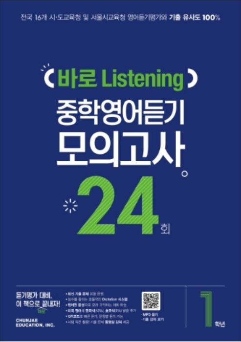 [무료배송]바로 Listening 중학영어듣기 모의고사 24회 1학년 (2020년)