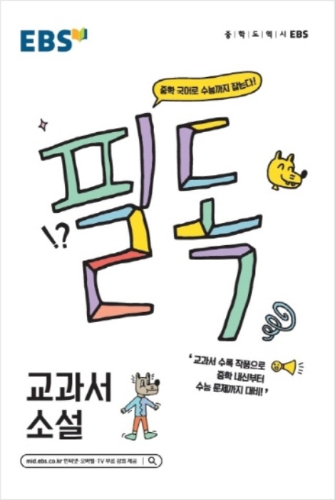 EBS 필독 중학 국어로 수능 잡기 교과서 소설 (2020년)