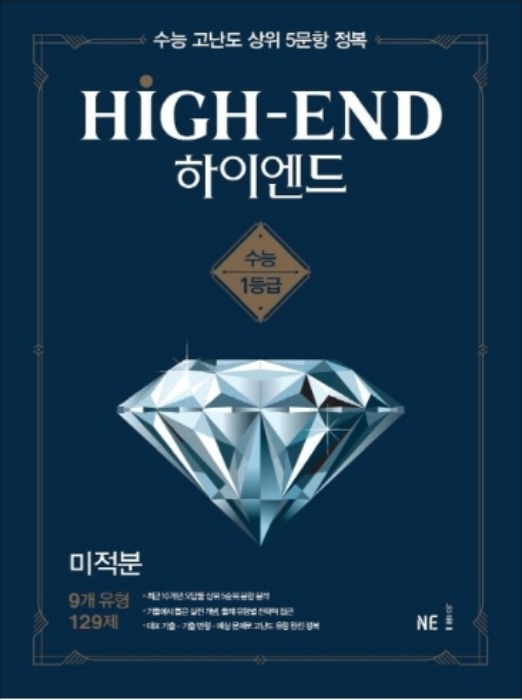 [무료배송]HIGH-END 하이엔드 미적분 (2020년)