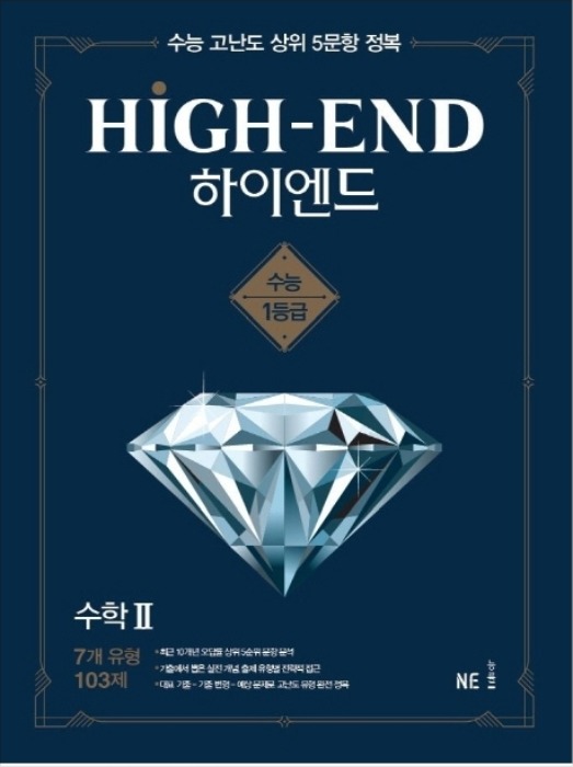 HIGH-END 하이엔드 수학 2 (2020년)
