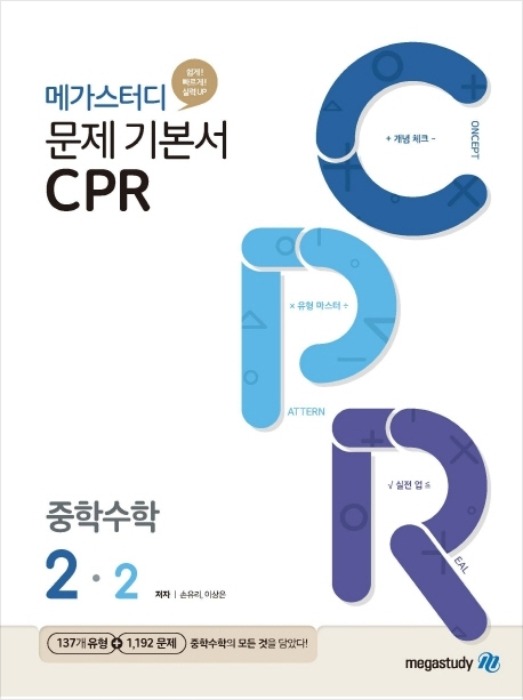 [무료배송]메가스터디 문제기본서 CPR 중학수학 2-2 (2020년)