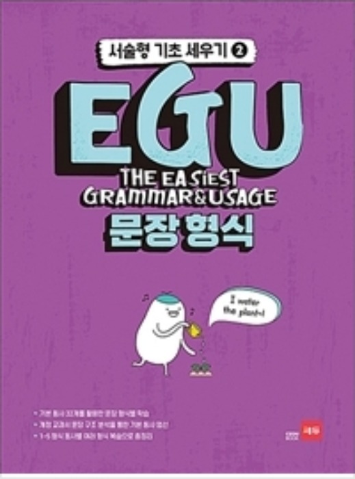 EGU 문장형식 - 서술형 기초 세우기 2