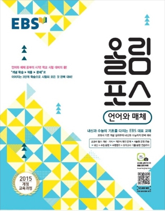 EBS 올림포스 국어영역 언어와 매체 (2020년)