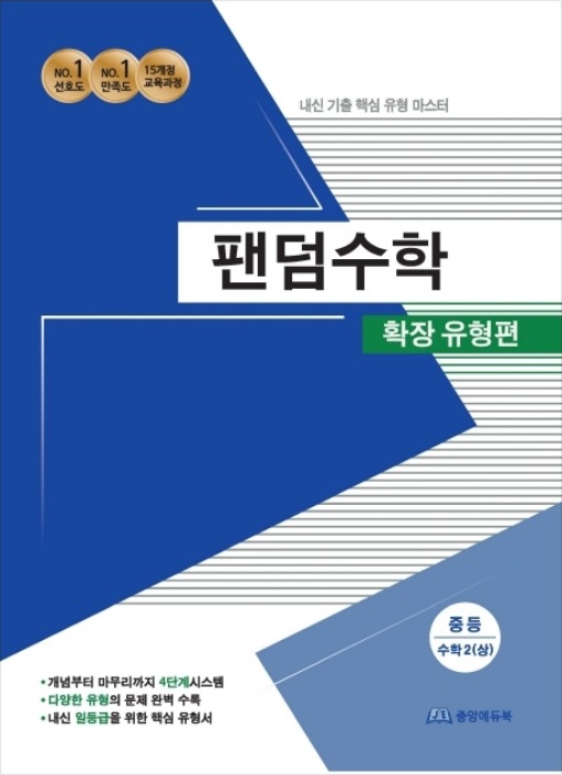 팬덤수학 확장 유형편 중등수학 2 (상) (2020년)