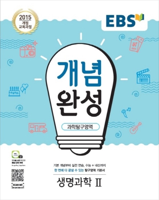 [무료배송] EBS 개념완성 과학탐구영역 생명과학2 (2020년)