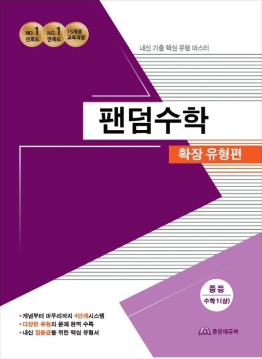 팬덤수학 확장 유형편 중등수학 1 (상) (2020년)