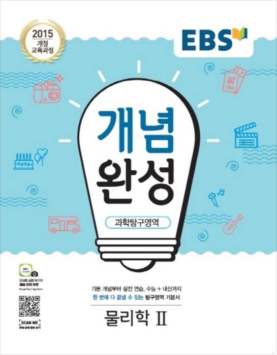 [무료배송] EBS 개념완성 과학탐구영역 물리학2 (2020년)
