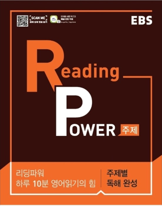 EBS Reading Power 주제별 독해 완성 (2020년)