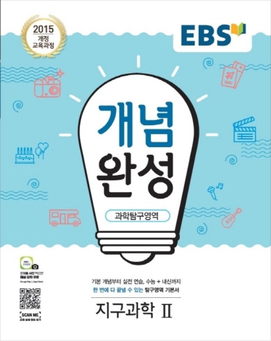 [무료배송] EBS 개념완성 과학탐구영역 지구과학2 (2020년)