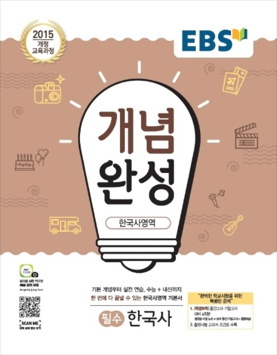 EBS 개념완성 한국사영역 필수 한국사 (2020년)