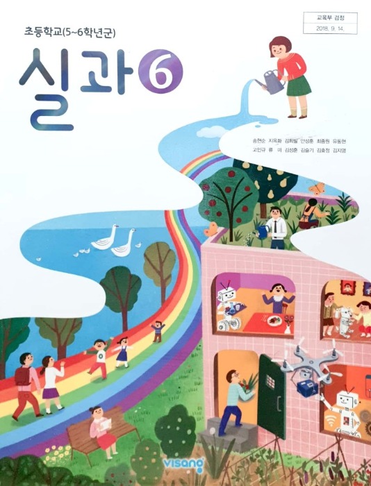 초등학교 교과서 실과 6 (비상 / 송현순) : 2015 개정교육과정 반영 2022