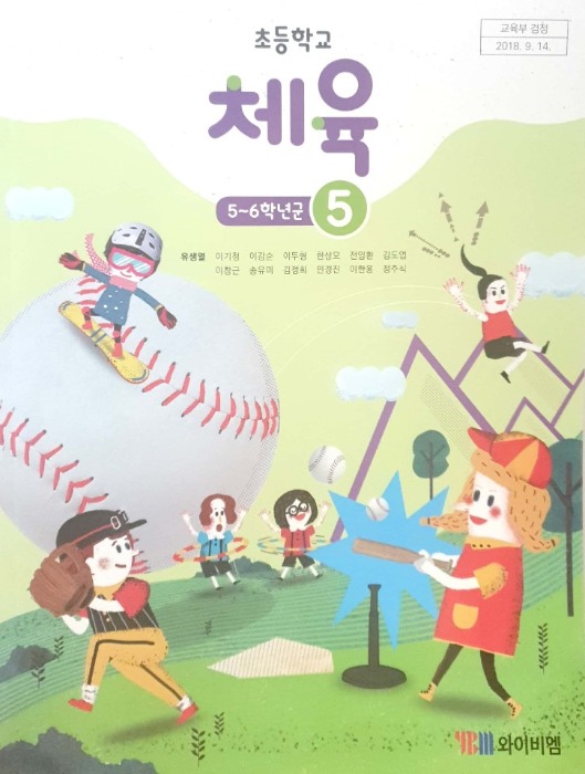 초등학교 교과서 체육 5 (와이비엠 / 유생열) : 2015 개정교육과정 반영 2022