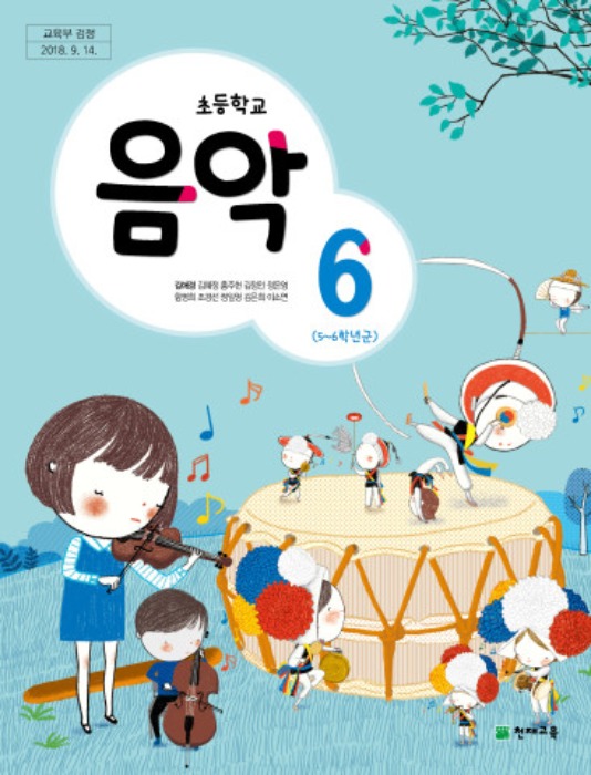 초등학교 교과서 음악 6 (천재 / 김애경) : 2015 개정교육과정 반영