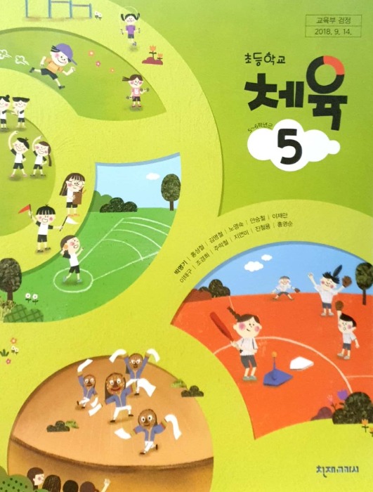 초등학교 교과서 체육 5 (천재 / 박명기) : 2015 개정교육과정 반영