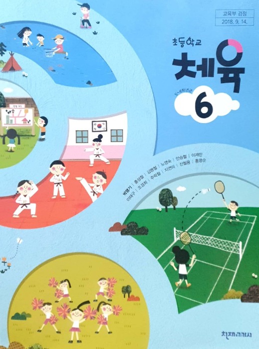 초등학교 교과서 체육 6 (천재 / 박명기) : 2015 개정교육과정 반영 2022