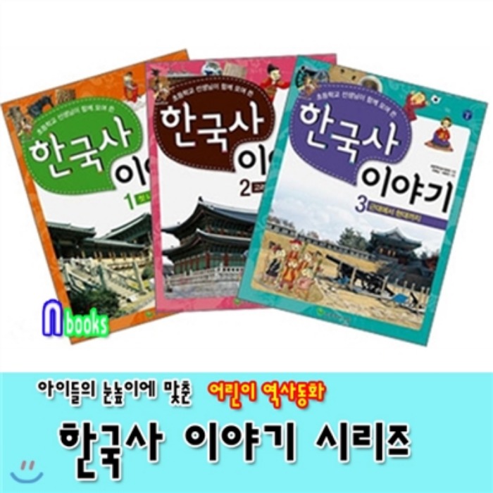 [무료배송] 초등학교선생님이 함께 모여쓴 한국사이야기 1-3 세트 (늘푸른아이들)