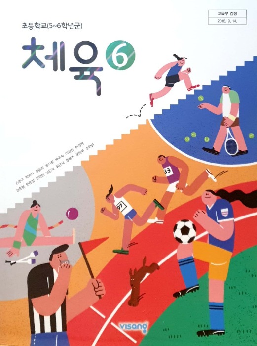 초등학교 교과서 체육 6 (비상 / 손준구) : 2015 개정교육과정 반영 2022