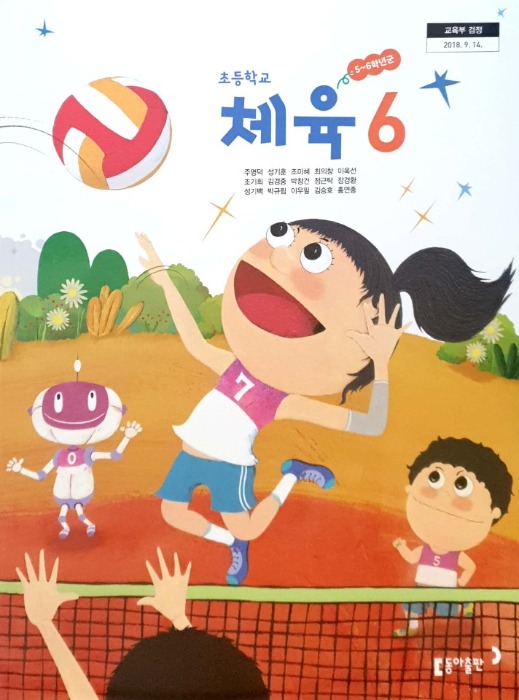 초등학교 교과서 체육 6 (동아 / 주명덕) : 2015 개정교육과정 반영 2022
