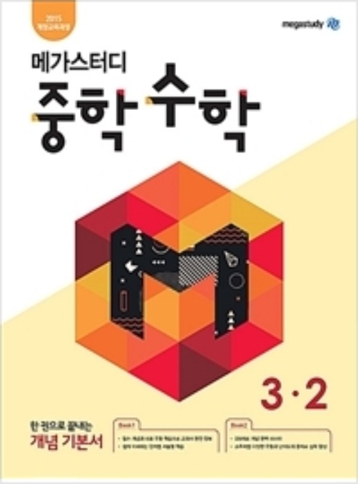 [무료배송/당일출고] 메가스터디 중학 수학 3-2 (2020년)
