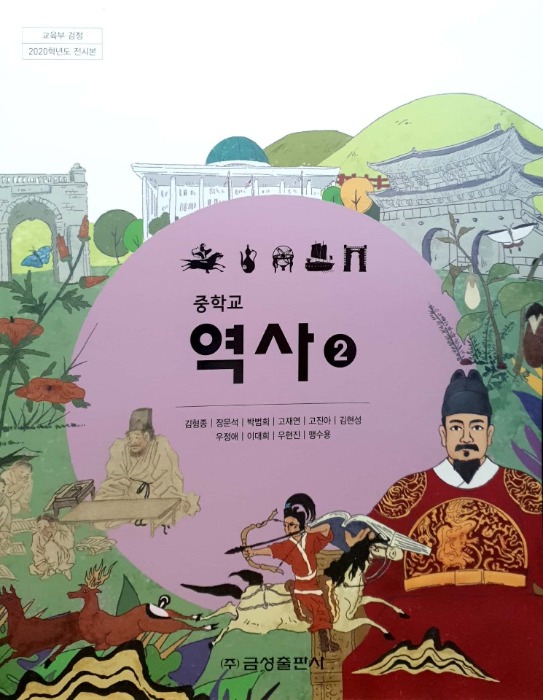 중등 중학교 교과서 역사2 (금성 / 김형종 2022 ) 2015개정 교육과정