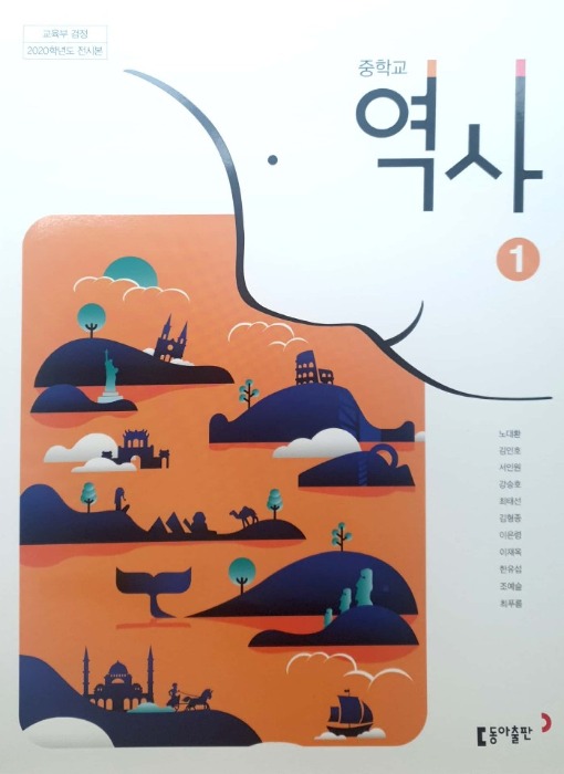 중등 중학교 교과서 역사1 (동아출판 / 노대환) 2015개정 교육과정
