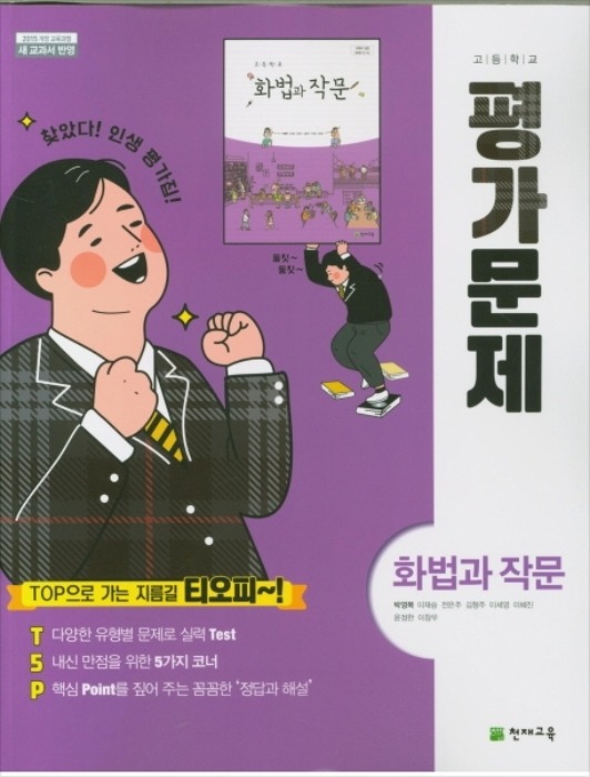 천재 평가문제집 화법과작문 (박영목 / 2020 ) 2015개정 교육과정