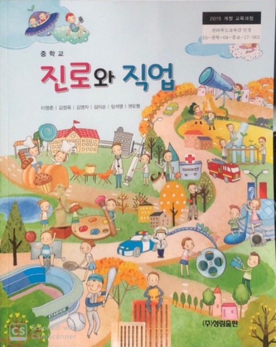 중등 중학교 교과서 진로와직업 ((주)성림출판 이영춘 / 2022년용) 2015개정