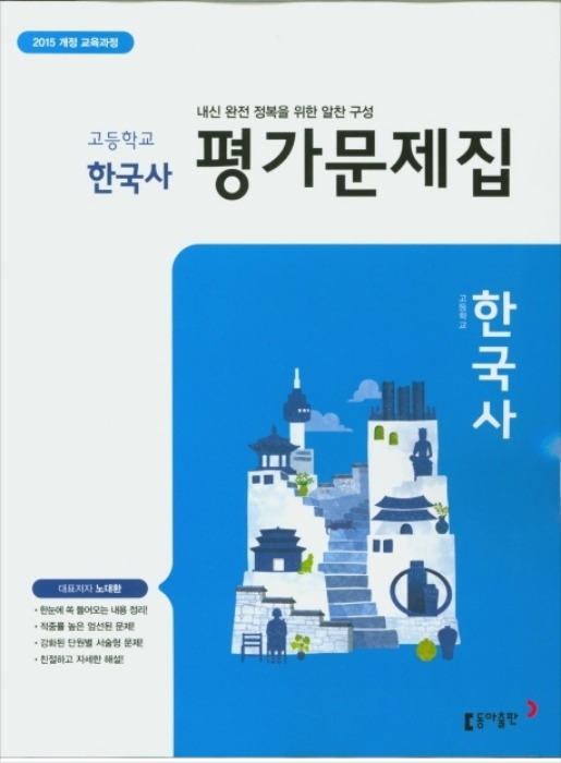 동아출판 평가문제집 고등 한국사 (노대환 / 2020 ) 2015개정 교육과정