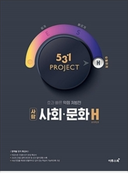 531 프로젝트 PROJECT 사회·문화 H (2020년)