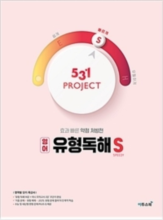 531 프로젝트 PROJECT 유형독해 S (2020년)