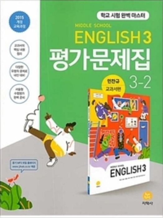 Middle School English 3 평가문제집 3-2 민찬규 교과서편 (2023년)