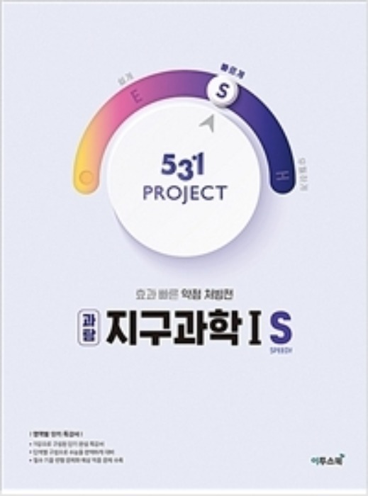 531 프로젝트 PROJECT 지구과학1 S (2020년)