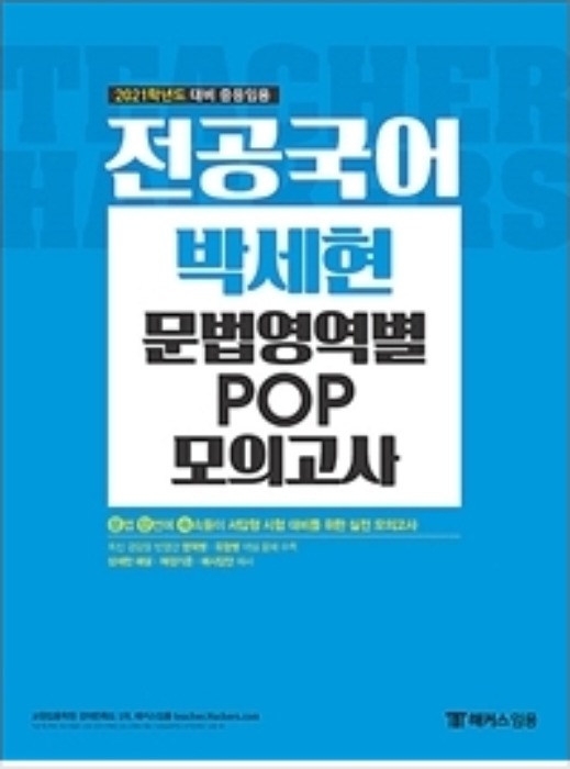 2021 전공국어 박세현 문법영역별 POP 모의고사