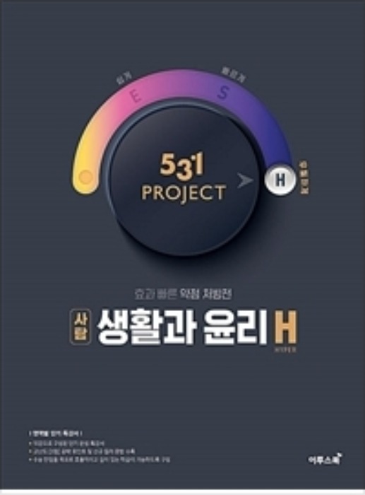 531 프로젝트 PROJECT 생활과윤리 H (2020년)