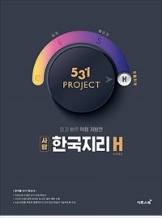 531 프로젝트 PROJECT 한국지리 H (2020년)