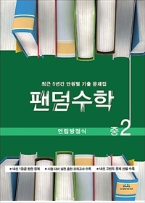 팬덤수학 연립방정식 중2 (2020년)