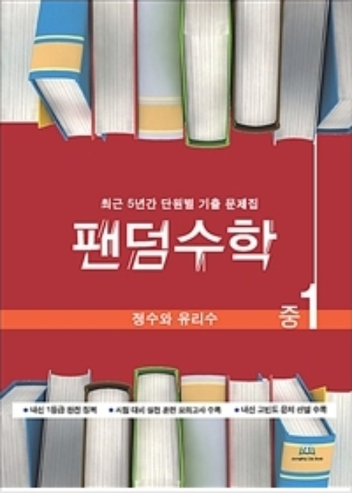 팬덤수학 정수와 유리수 중1 (2020년)