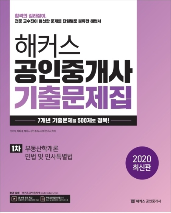 [무료배송] 2020 해커스 공인중개사 기출문제집 1차
