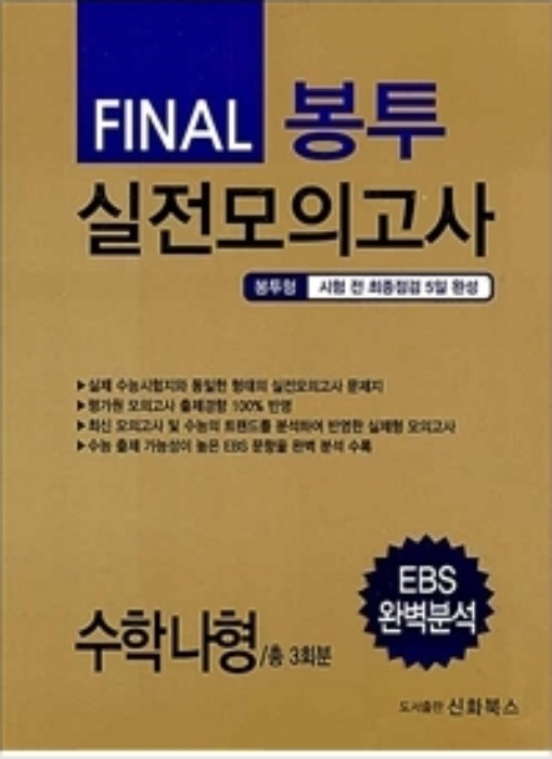 FINAL 파이널 봉투 실전모의고사 수학 나형 3회분 (2020년)