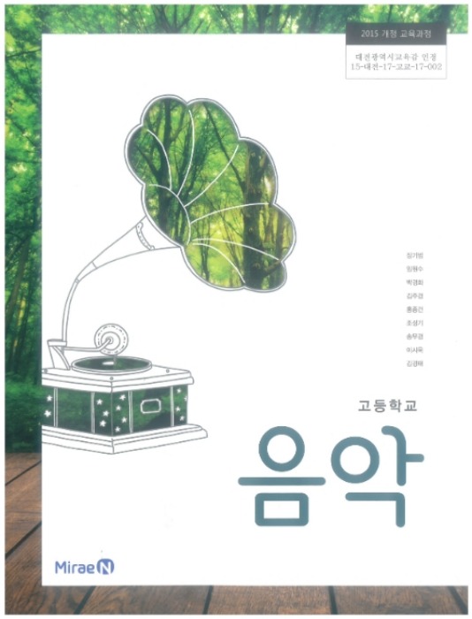 고등학교 교과서 음악 (미래엔 장기범 / 2018년용) 2015개정