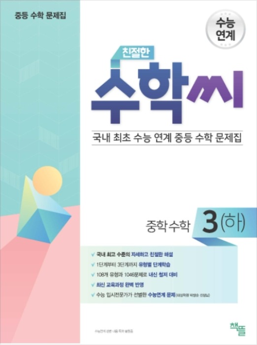 [무료배송] 친절한 수학씨 중학수학 3(하) (2020년)
