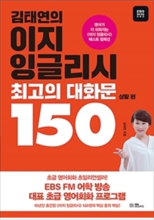 김태연의 이지 잉글리시 최고의 대화문 150 - 상황 편