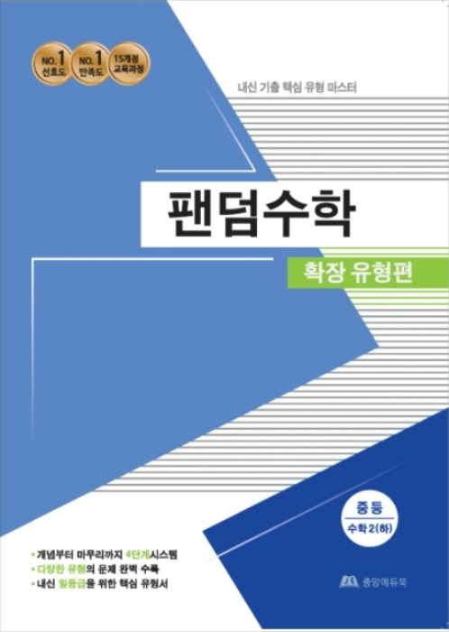 팬덤수학 확장 유형편 중등수학 2 (하) (2020년)