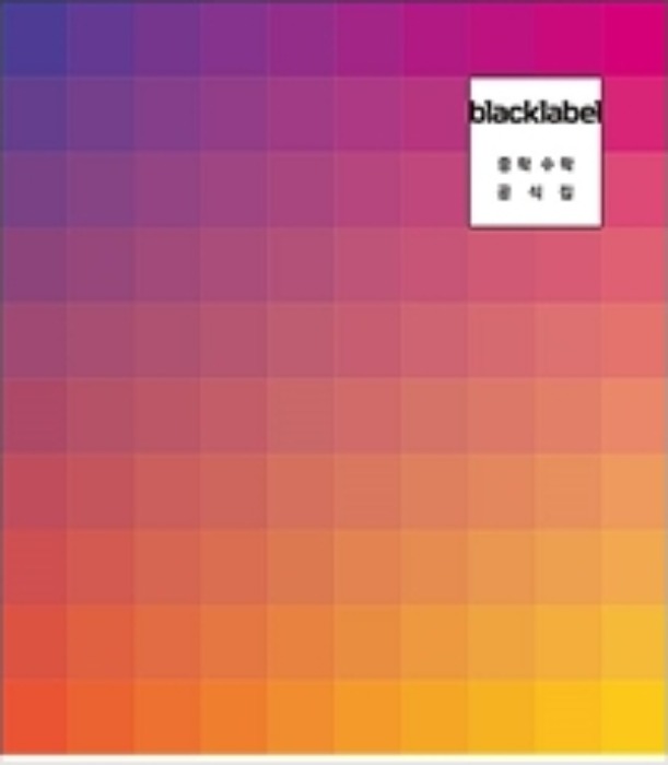 BLACKLABEL 블랙라벨 중학수학 공식집 (2021년)