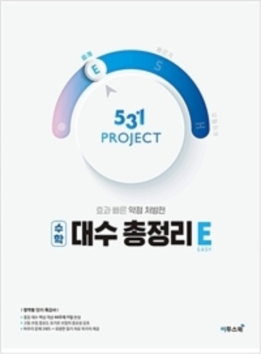531 프로젝트 PROJECT 대수 총정리 E (2020년)