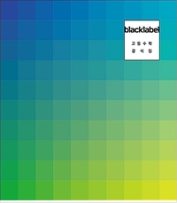 BLACKLABEL 블랙라벨 고등수학 공식집 (2021년)
