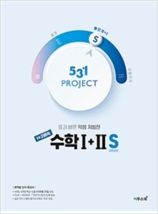 531 프로젝트 PROJECT 2배속 수학 1+2 S (2020년)
