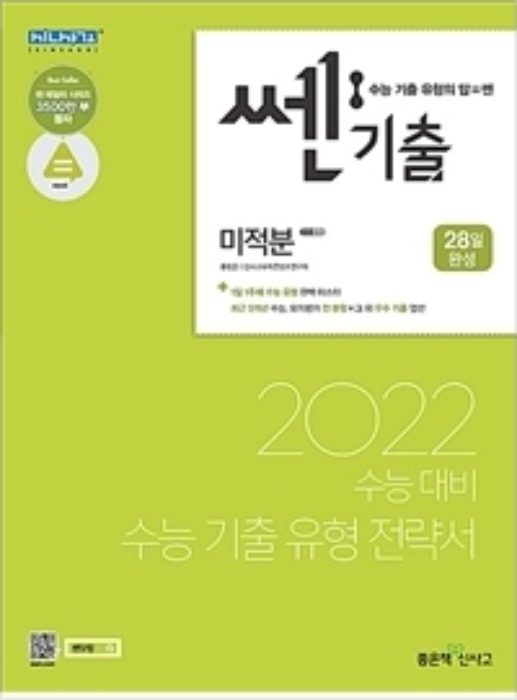 [무료배송] 쎈기출 고등 미적분 (2021년)