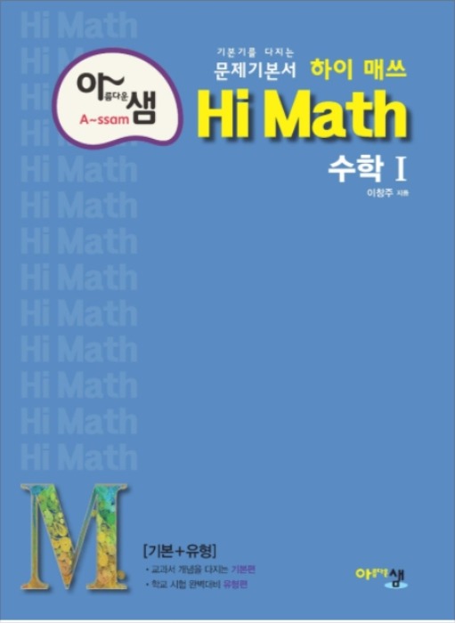 [무료배송] 아름다운 샘 Hi Math 고등 수학 1 (2021년용)